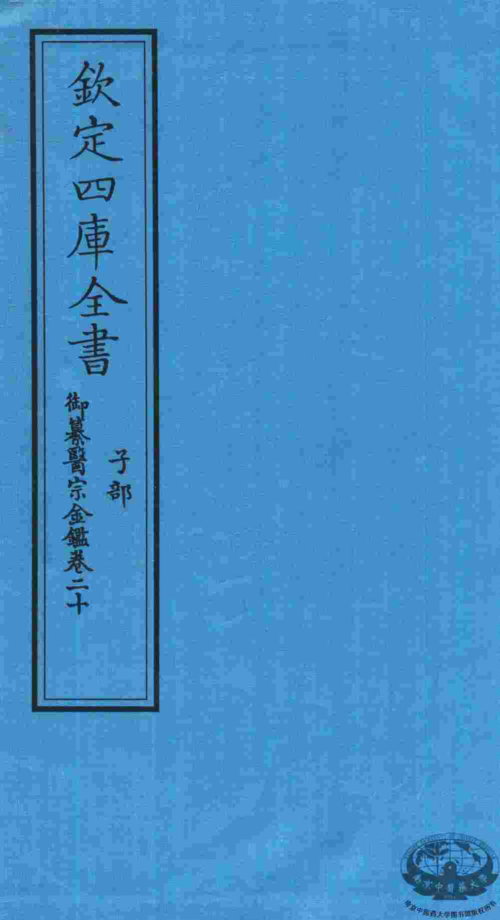 钦定四库全书  子部  御纂医宗金鑑  卷20